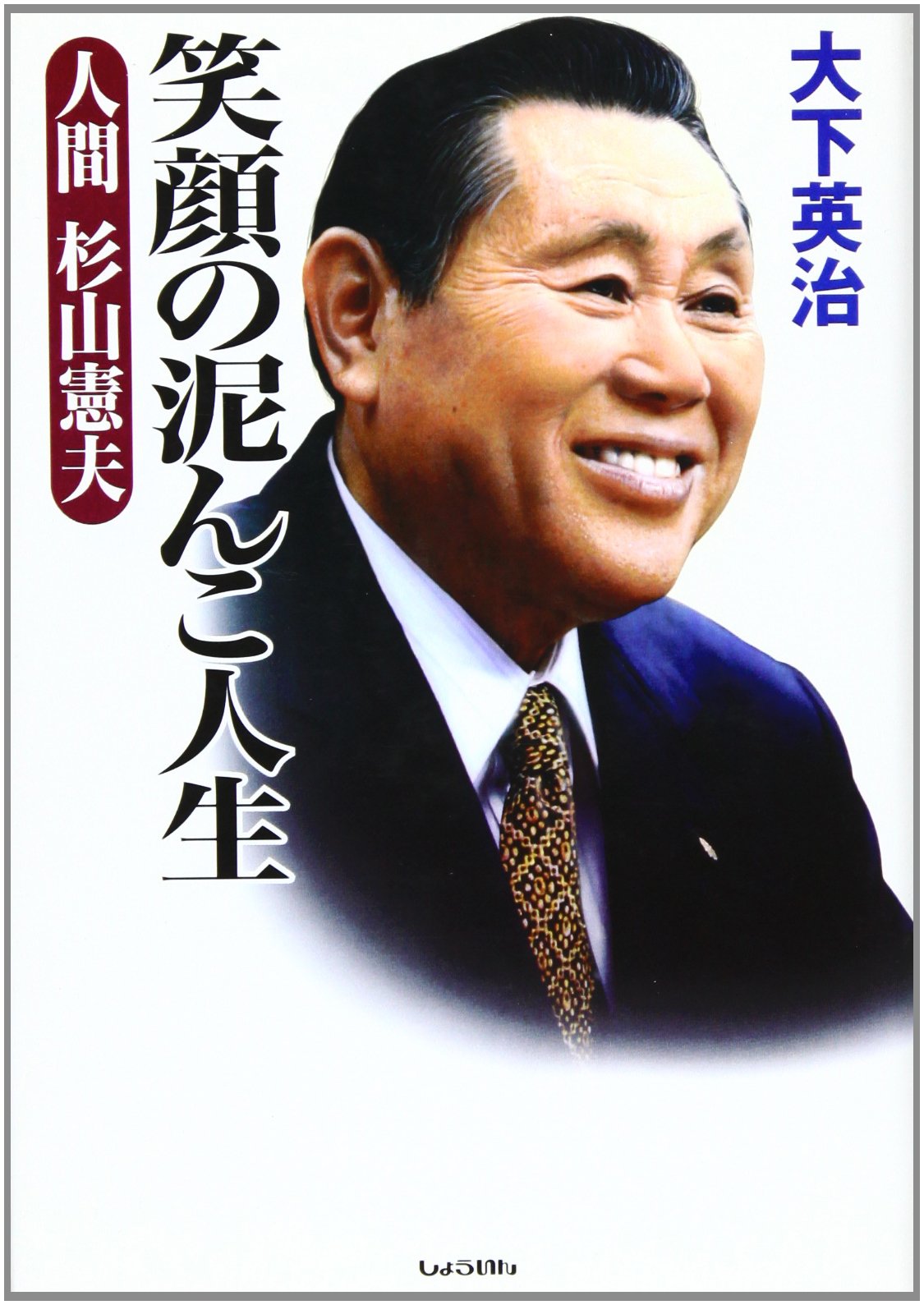 笑顔の泥んこ人生 人間 杉山憲夫 Amazon Com Books