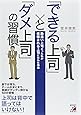 「できる上司」と「ダメ上司」の習慣 (アスカビジネス)