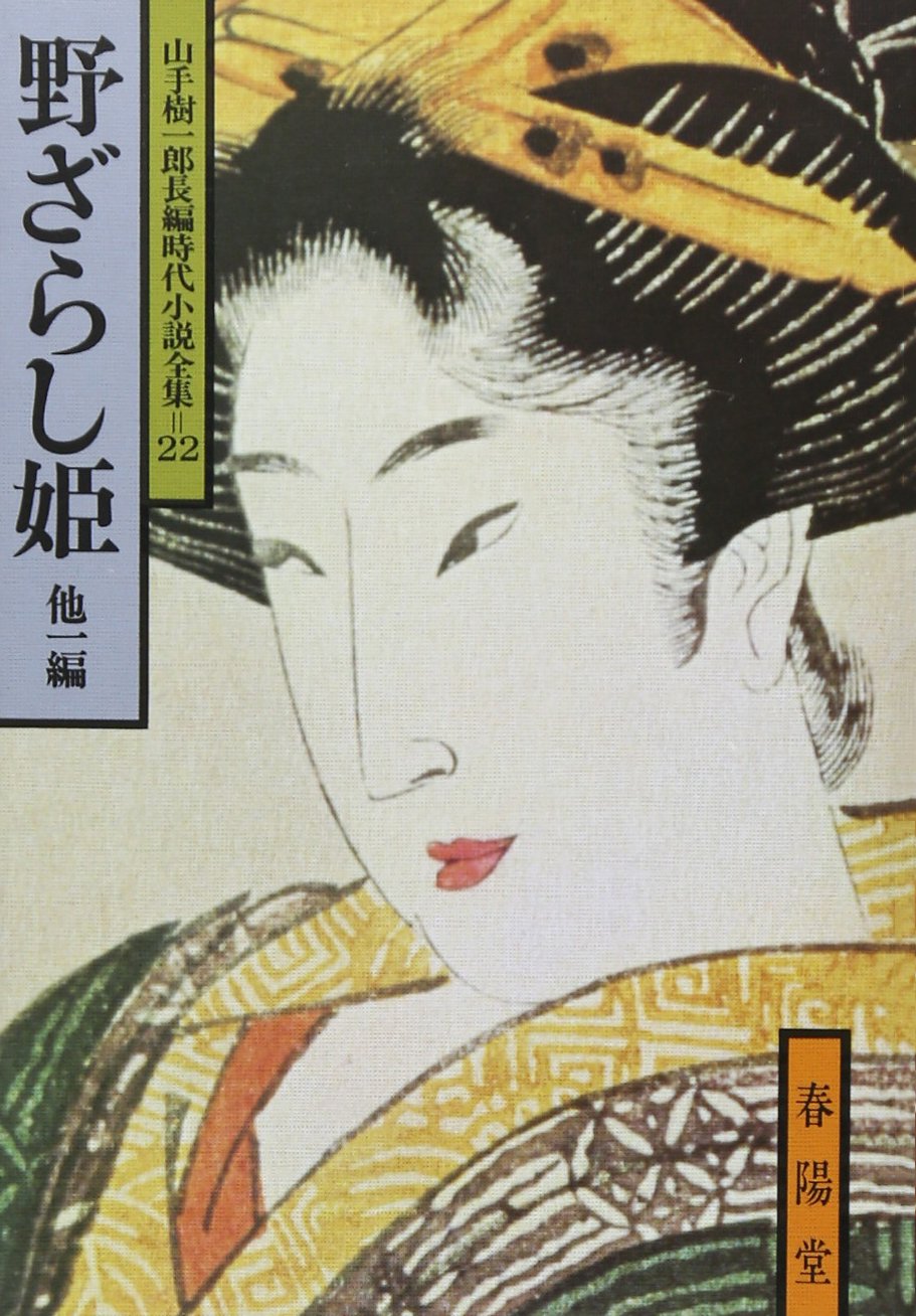 P309 浪人市場 全4巻完結 山手樹一郎 山手樹一郎長編時代小説全集 市井の雄恋慕ぐるま非情の星花散る里去る者残る者黒髪の生命 85 以上節約 全4巻完結