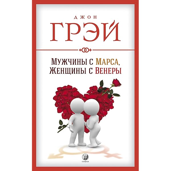 Amazon.Com: Мужчины С Марса, Женщины С Венеры (Russian Edition.
