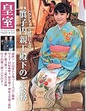 皇室 Our Imperial Family 第72号 平成28年秋 (扶桑社ムック)