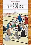 江戸の読書会 (平凡社ライブラリー)