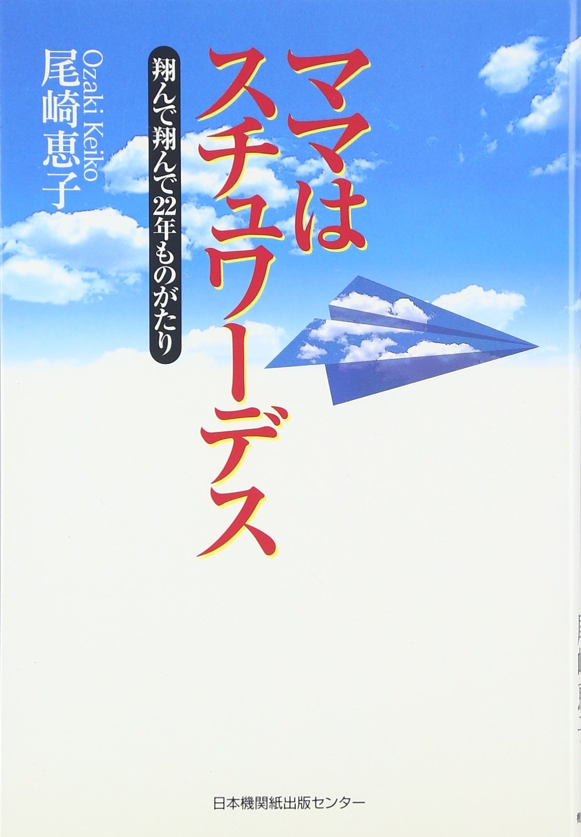 ママはスチュワーデス 翔んで翔んで22年ものがたり 尾崎 恵子 本 通販 Amazon ママはスチュワーデス 翔んで翔んで22年ものがたり 尾崎 恵子 本 通販 Amazon