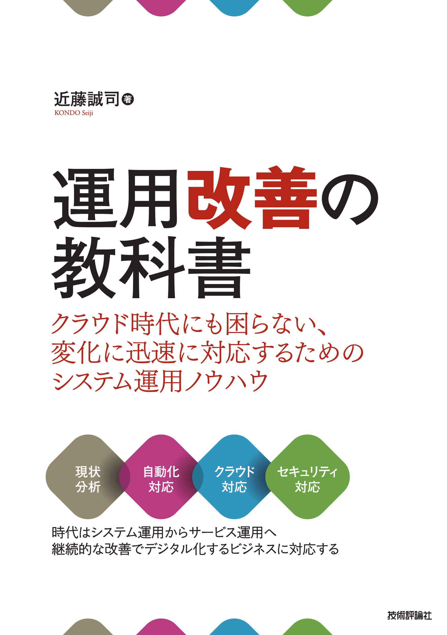 運用改善の教科書 クラウド時代にも困らない 変化に迅速に対応するためのシステム運用ノウハウ 近藤 誠司 本 通販 Amazon