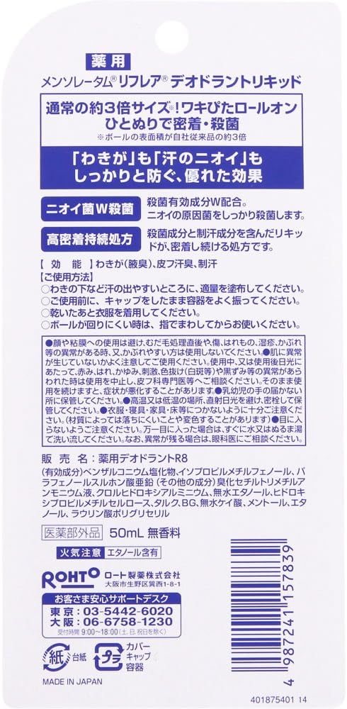 Amazon 医薬部外品 メンソレータム リフレア 24時間快適 殺菌成分w配合 デオドラントリキッド ロールオン 50ml リフレア ビューティー 通販