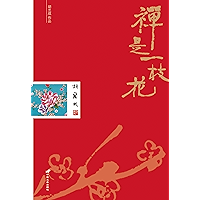 禅是一枝花 (Chinese Edition) book cover