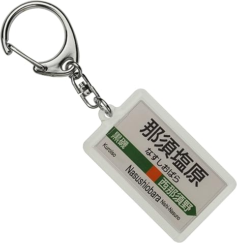 Amazon Jr東日本 宇都宮線 那須塩原 キーホルダー 電車グッズ 鉄道雑貨 ホビー
