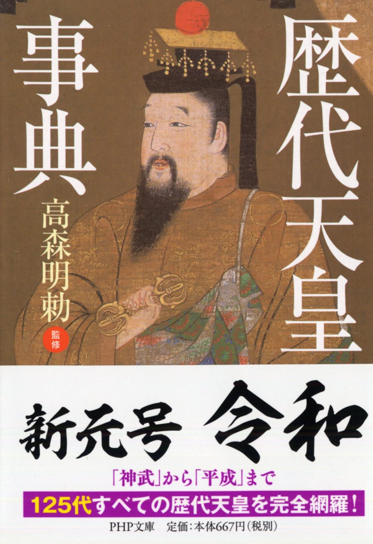 歴代天皇事典 Php文庫 高森 明勅 本 通販 Amazon