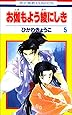 お伽もよう綾にしき 第5巻 (花とゆめCOMICS)
