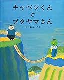 キャベツくんとブタヤマさん (えほんのもり 17)
