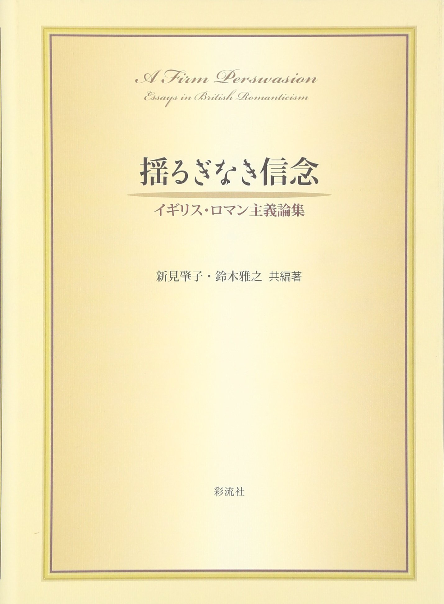 揺るぎなき信念 イギリス ロマン主義論集 肇子 新見 雅之 鈴木 本 通販 Amazon