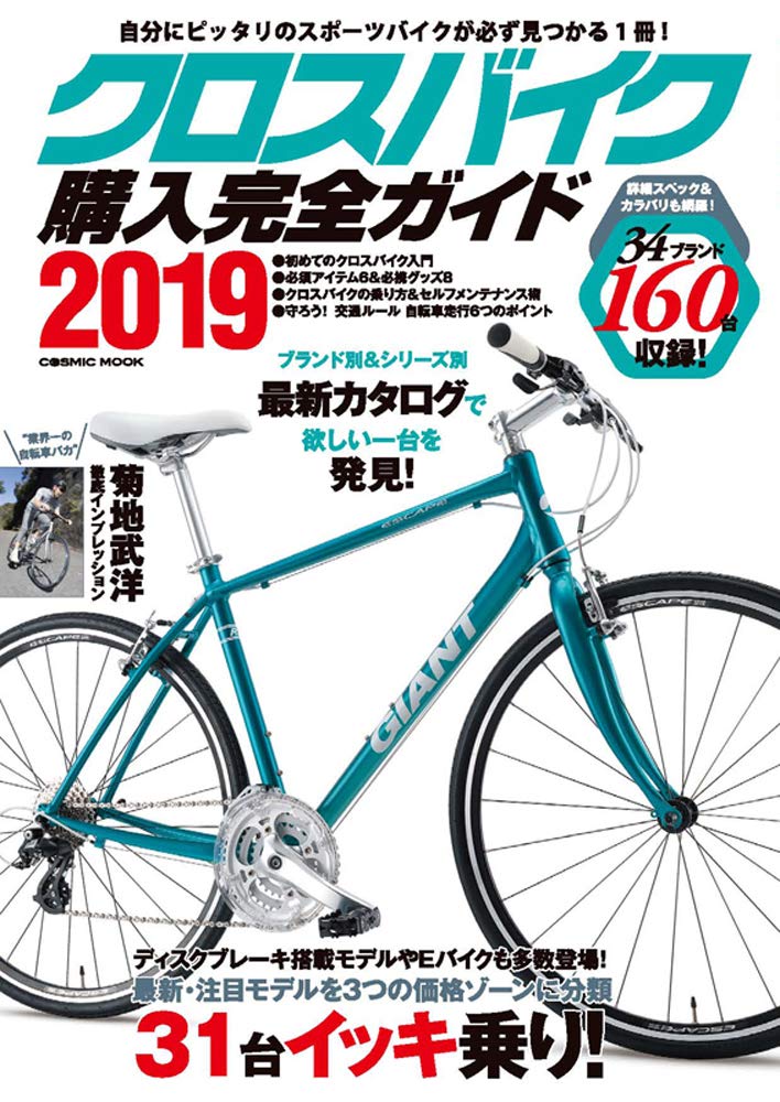 クロスバイク購入完全ガイド2019 (COSMIC MOOK)  本  通販  Amazon