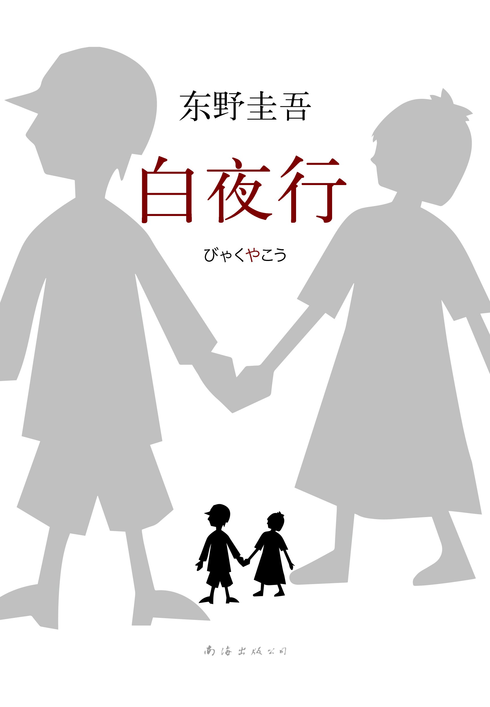东野圭吾 白夜行精装 东野圭吾 作者 刘姿君 译者 Amazon Com Books