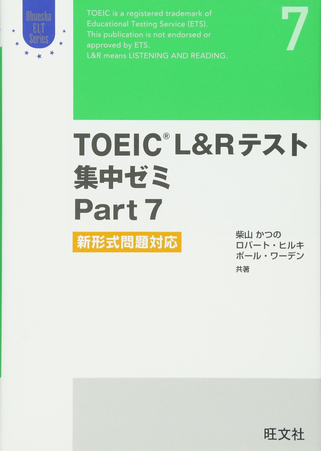 Toeic L Rテスト 集中ゼミpart 7 新形式問題対応 Ohunsha Elt Series 柴山 かつの ロバート ヒルキ ポール ワーデン 本 通販 Amazon Toeic L Rテスト 集中ゼミpart 7 新形式問題対応 Ohunsha Elt Series 柴山 かつの ロバート ヒルキ ポール ワーデン 本 通販 Amazon