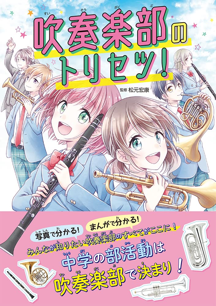 吹奏楽部のトリセツ 松元 宏康 本 通販 Amazon