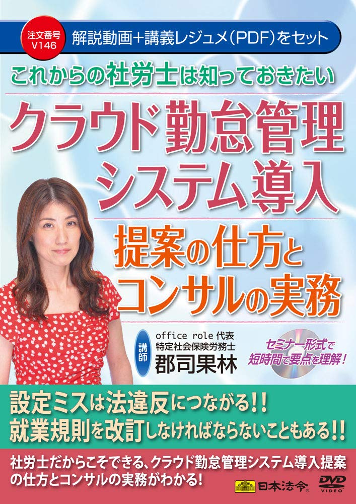 これからの社労士は知っておきたい クラウド勤怠管理システム導入提案の仕方とコンサルの実務 V146 郡司 果林 本 通販 Amazon