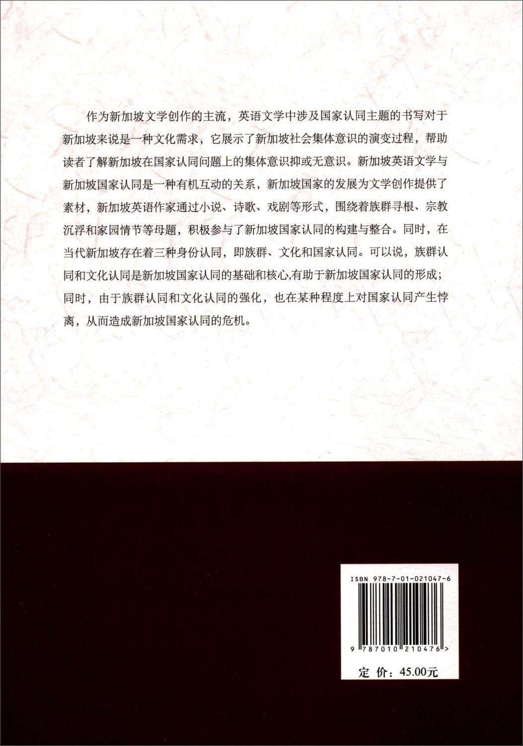 新加坡英语文学与新加坡国家认同研究 刘延超著 9787010210476 Amazon Com Books