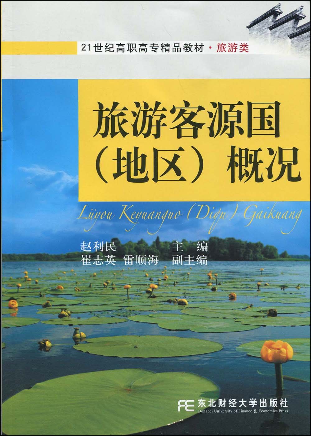 旅游客源国 地区 概况 旅游类 21世纪高职高专精品教材 赵利民 Amazon Es Libros