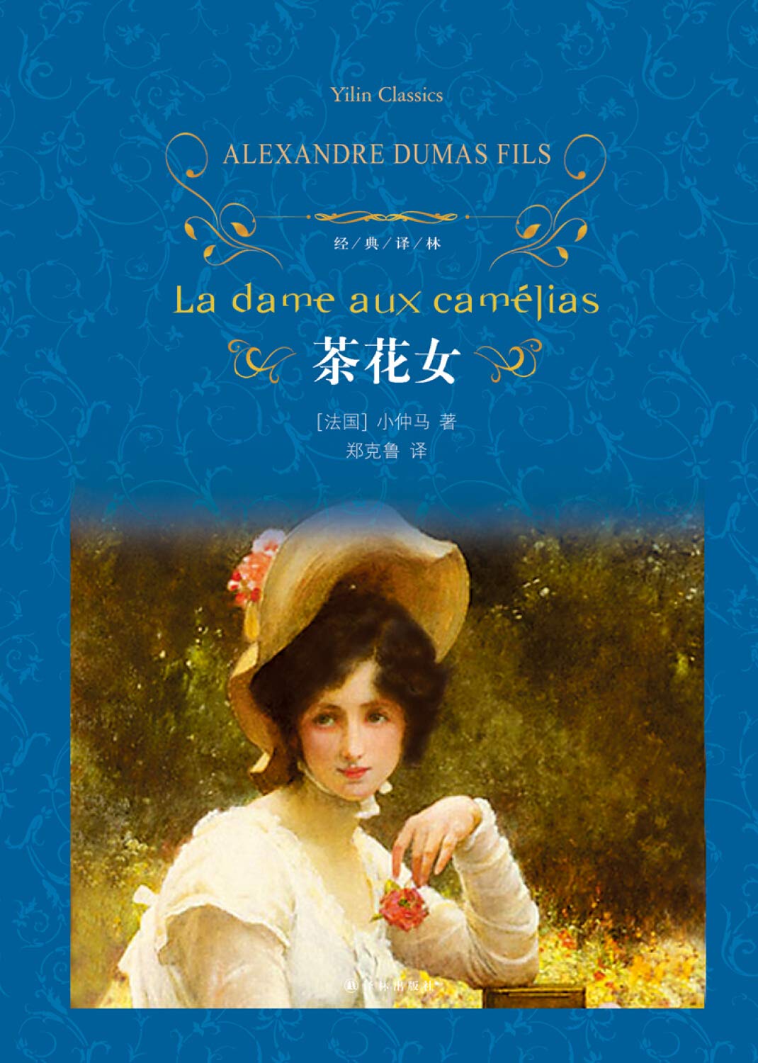 茶花女 新版 经典译林 小仲马郑克鲁 Amazon Com Books