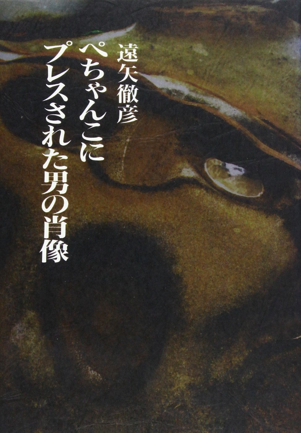 ぺちゃんこにプレスされた男の肖像 遠矢 徹彦 本 通販 Amazon