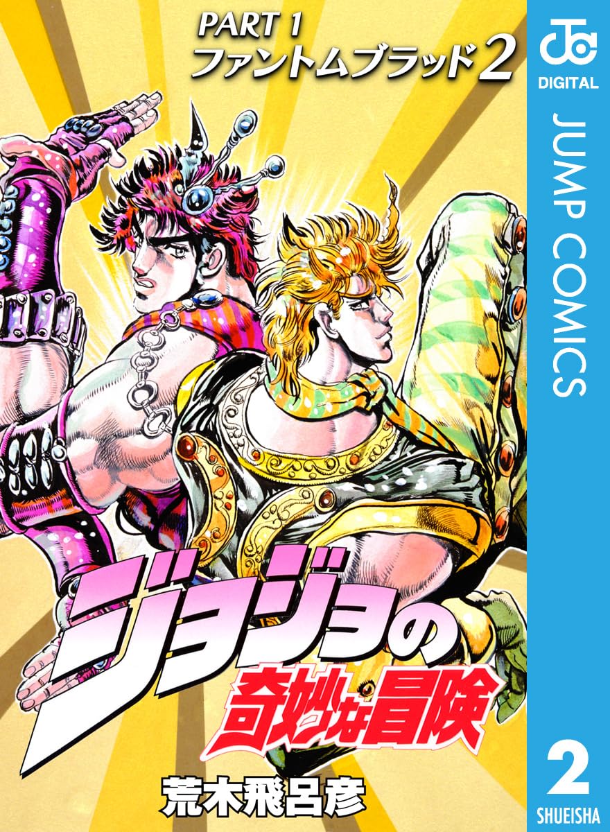 ジョジョの奇妙な冒険 1～43巻