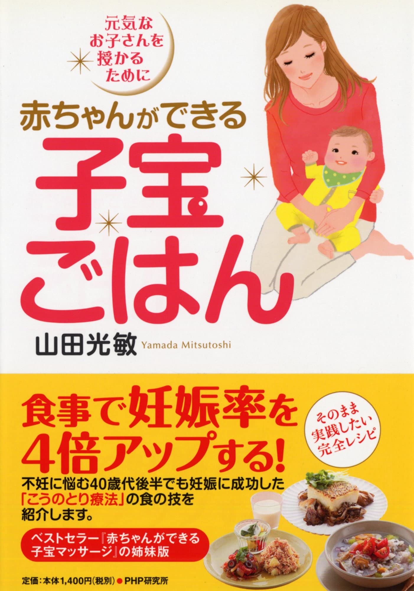 赤ちゃんができる子宝ごはん | 山田 光敏 |本 | 通販 | Amazon