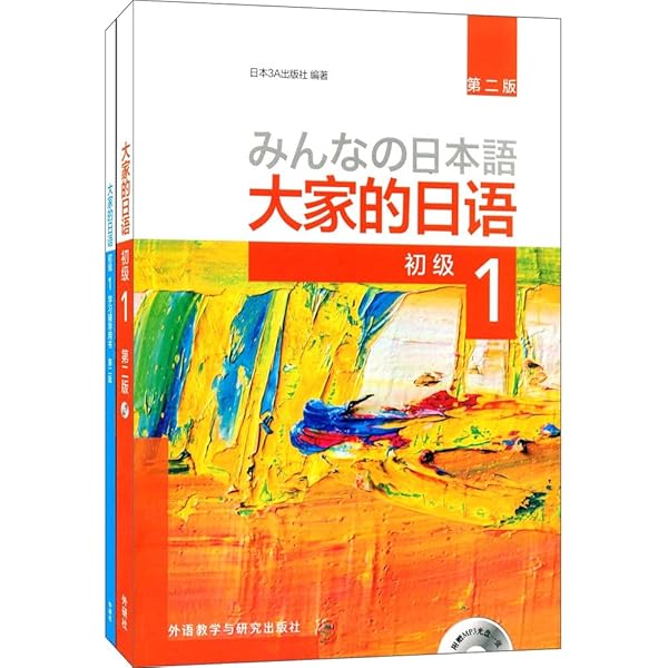 Amazon.com: 大家的日语(初级1标准习题集第2版): 9787513587839