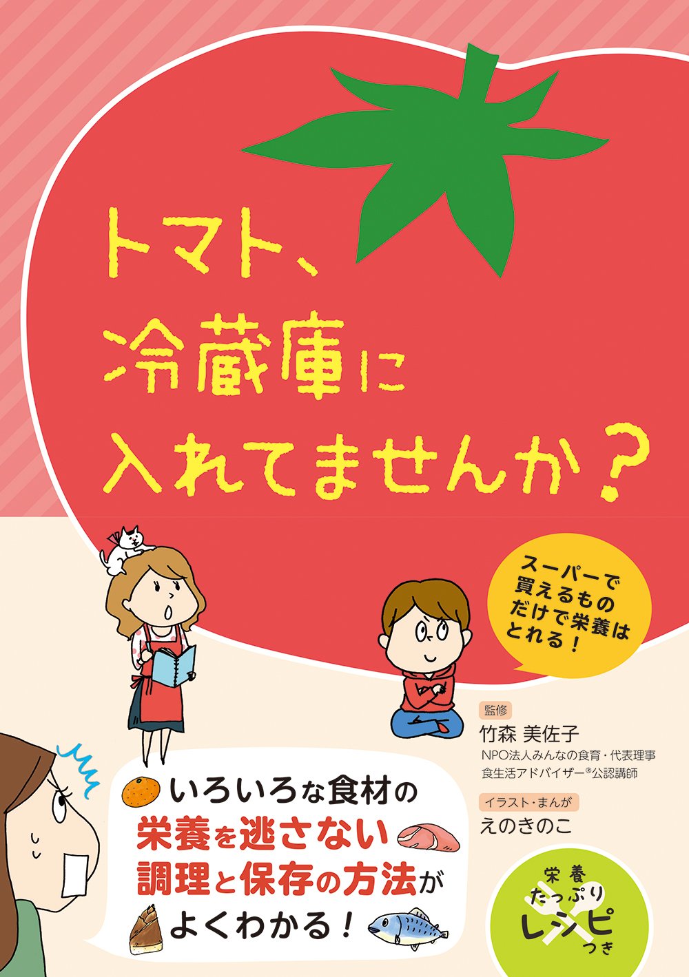 トマト 冷蔵庫に入れてませんか 竹森 美佐子 リベラル社 えのきのこ 本 通販 Amazon