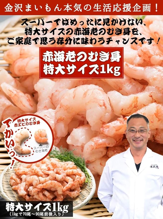 Amazon 特大サイズ むきエビ 冷凍 赤海老 むき海老 1kg入り 2個買って緑茶おまけ バラ冷凍で使いやすい 業務用でもok 背ワタを除去済み 海老むき身金沢まいもん寿司 熨斗対応可能 金沢まいもん寿司 生鮮魚介類 水産加工品 通販