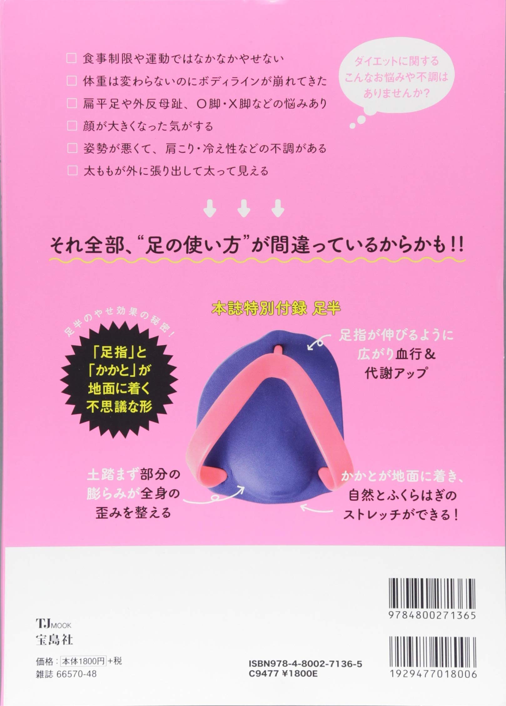 山田豊文式 履くだけで美姿勢 足半 あしなか ダイエット Tjmook 本 通販 Amazon