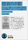 隠者の夕暮・シュタンツだより (岩波文庫)