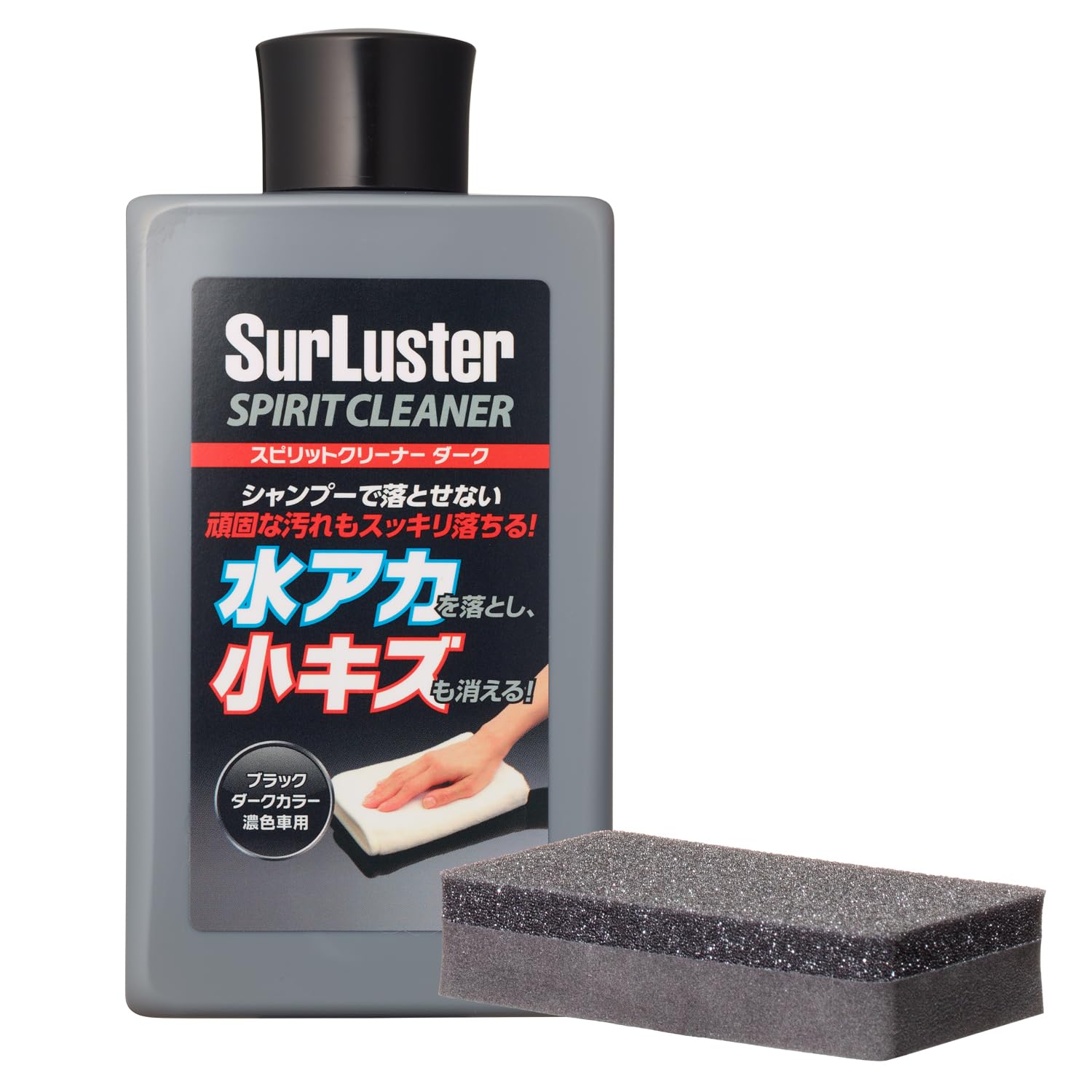 SurLuster(シュアラスター) スピリットクリーナー ダーク 濃色車用 シリコーン 洗車 水アカ除去や小キズ埋め コンパウンド ソリット メタリック パール マイカ 鳥フン 虫 S-127商品画像