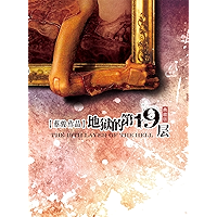 Cai Jun mystery novels: The 19 floors of hell(One of China's most popular suspense novelist) -- BookDNA Series of… book cover Cai Jun mystery novels: The 19 floors of hell(One of China's most popular suspense novelist) -- BookDNA Series of… book cover