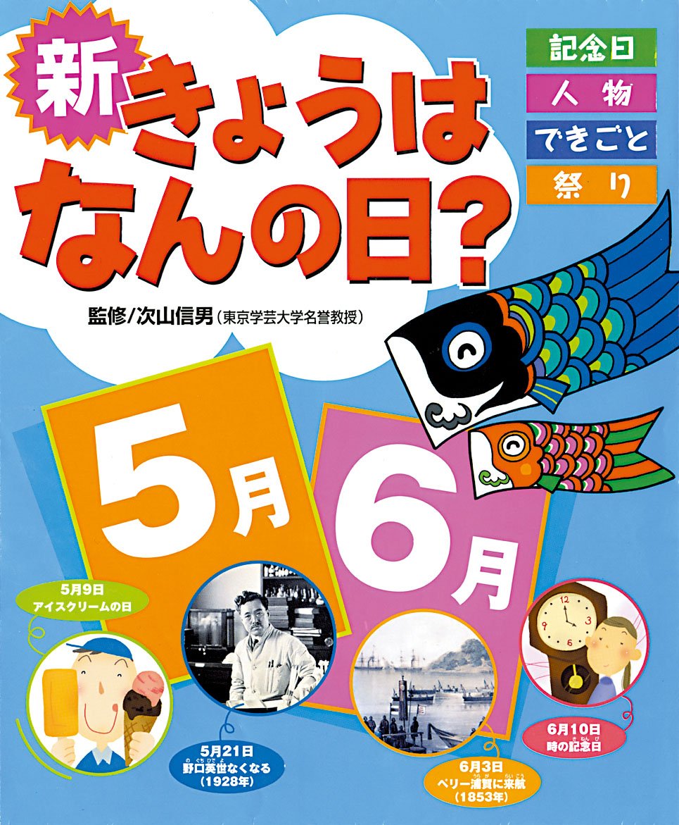 新きょうはなんの日 5月 6月 記念日 人物 できごと 祭り 香取 夕記子 おかべ りか 本 通販 Amazon