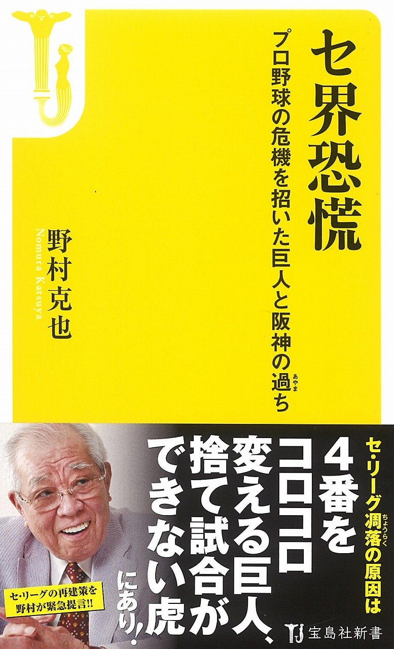 セ界恐慌 プロ野球の危機を招いた巨人と阪神の過ち 宝島社新書 野村 克也 本 通販 Amazon
