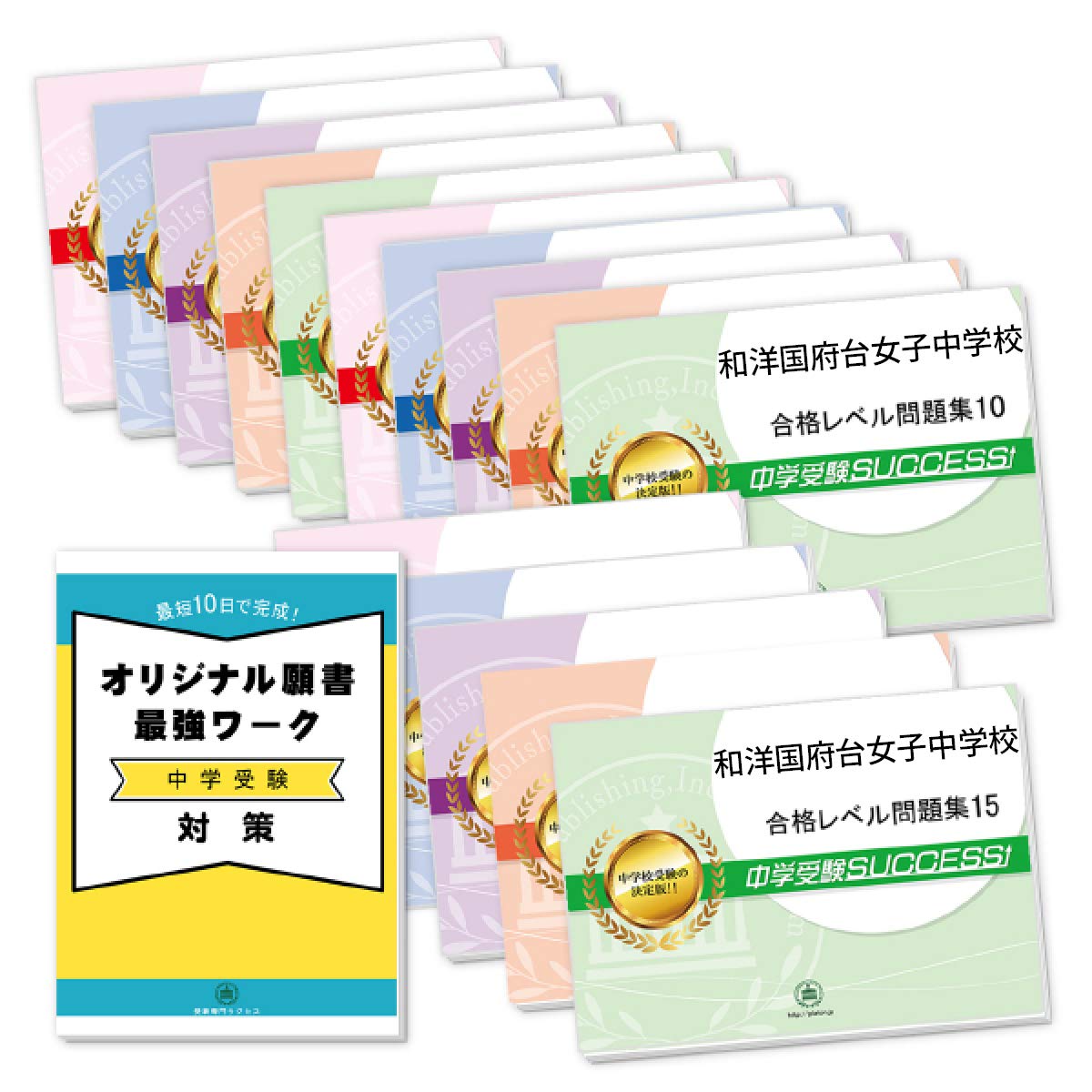 クリスマス特集 送料 代引手数料無料 和洋国府台女子中学校 ２ヶ月対策合格セット 15冊 オリジナル願書最強ワーク 語学 学習参考書 Tiba2 Junior 15