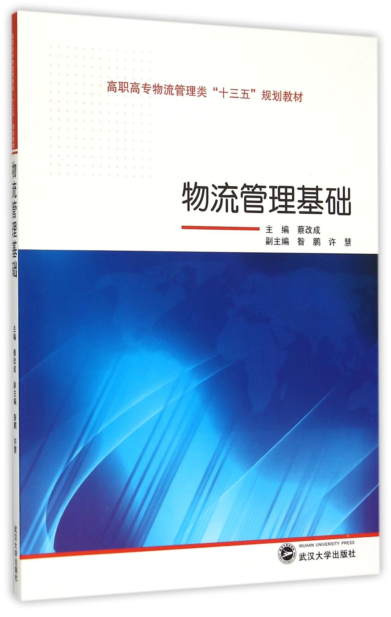 物流管理基础 Amazon Co Uk 蔡改成 昝鹏 许慧 Books