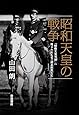 昭和天皇の戦争――「昭和天皇実録」に残されたこと・消されたこと