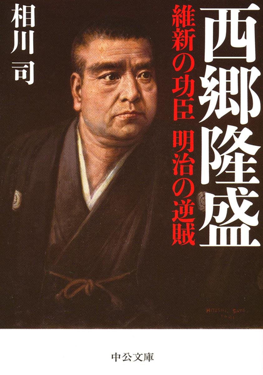 西郷隆盛 維新の功臣 明治の逆賊 中公文庫 相川 司 本 通販 Amazon