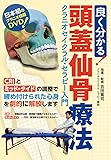 良く分かる! 頭蓋仙骨療法 (クラニオセイクラル・セラピー入門) [DVD]