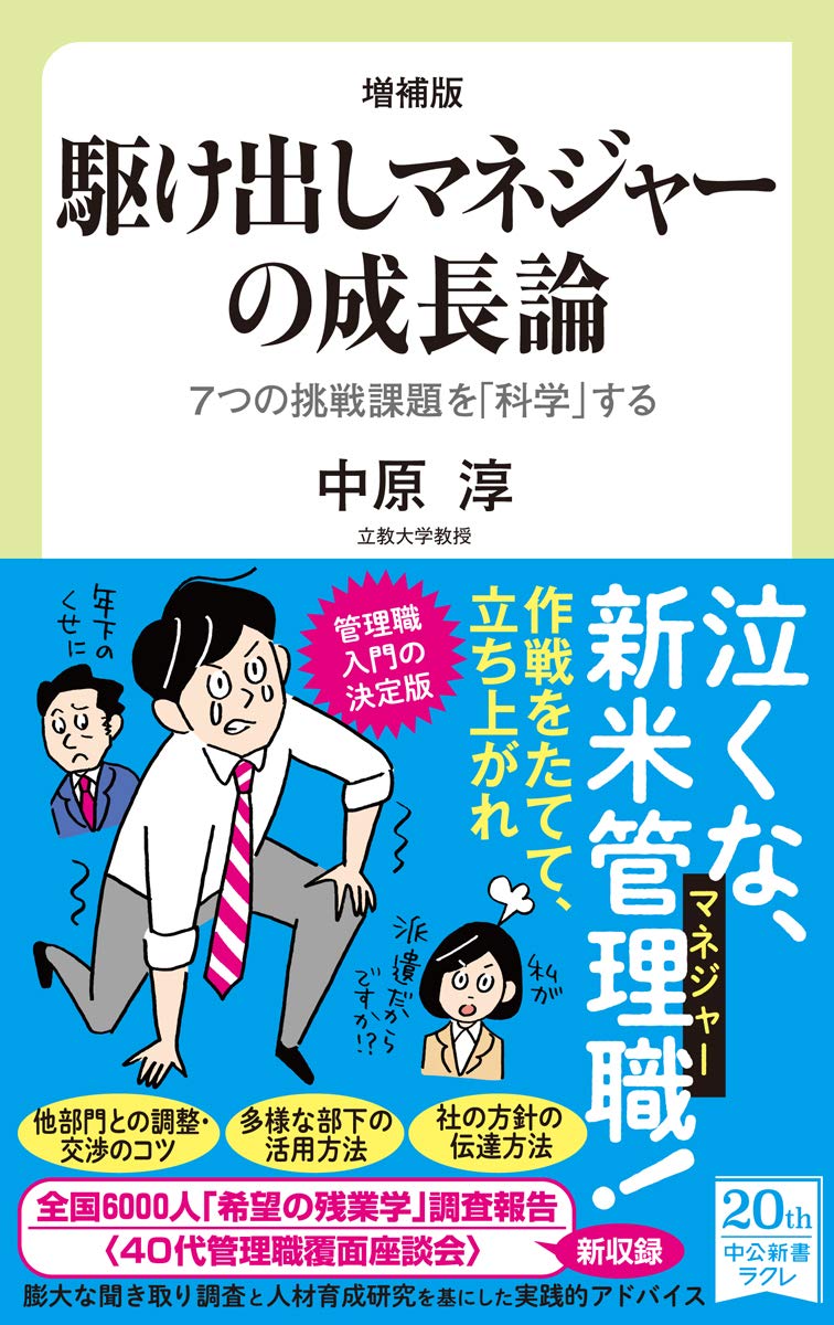 増補版 駆け出しマネジャーの成長論 7つの挑戦課題を 科学 する 中公新書ラクレ 722 中原 淳 本 通販 Amazon