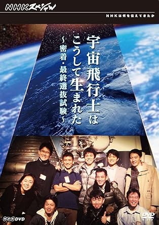 Amazon Co Jp Nhkスペシャル 宇宙飛行士はこうして生まれた 密着 最終選抜試験 Dvd Dvd ブルーレイ ドキュメンタリー