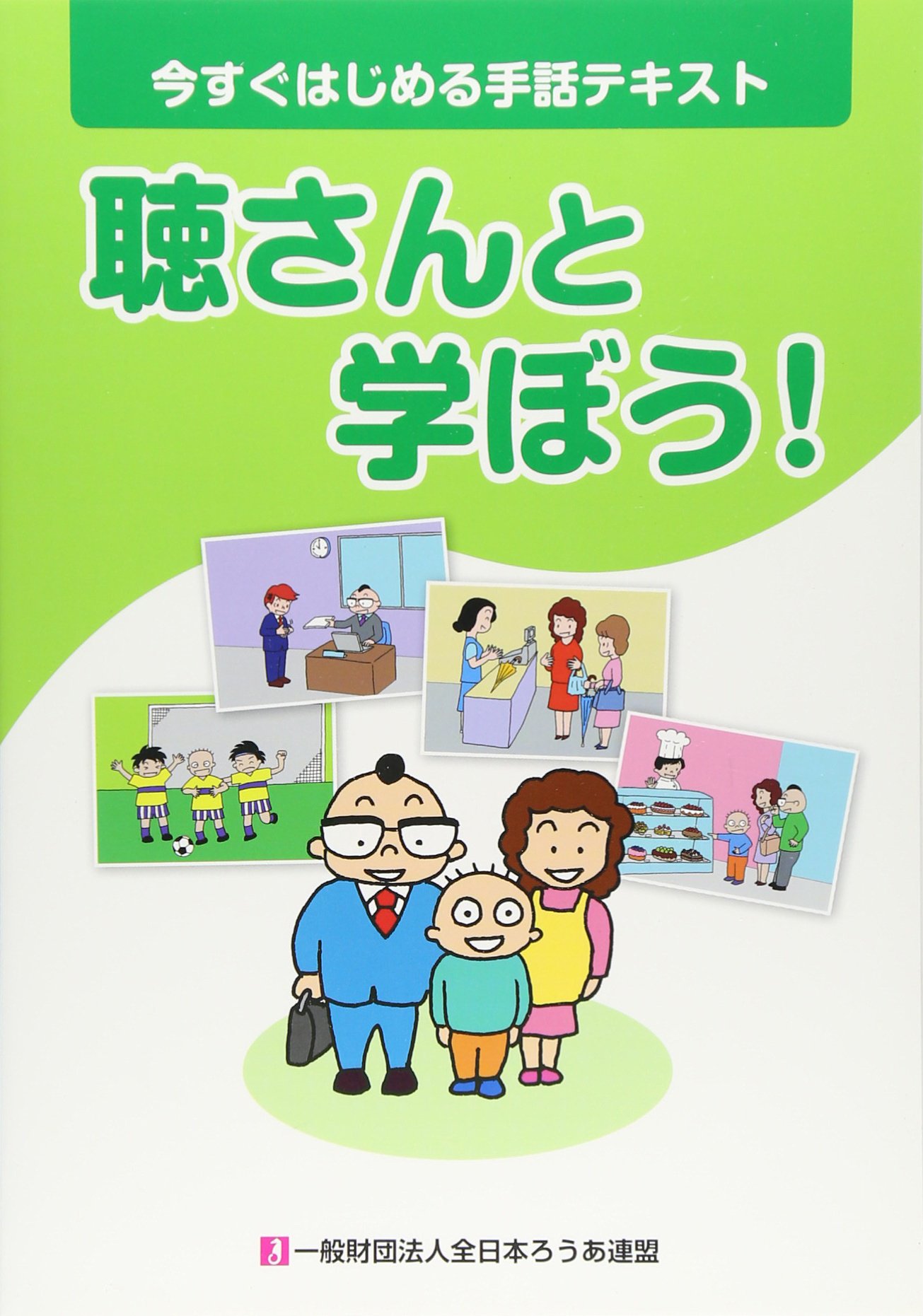 今すぐはじめる手話テキスト 聴さんと学ぼう 市民向け手話学習テキスト編集委員会 本 通販 Amazon