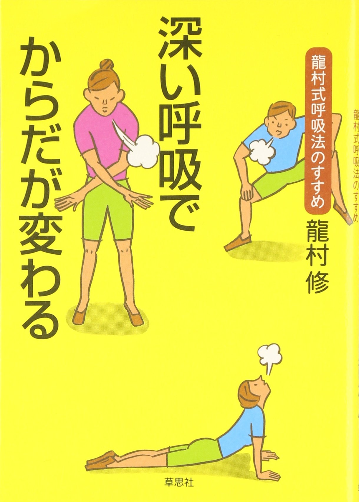 深い呼吸でからだが変わる 龍村式呼吸法のすすめ 龍村 修 本 通販 Amazon