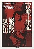 つげ義春コレクション 苦節十年記/旅籠の思い出 (ちくま文庫)