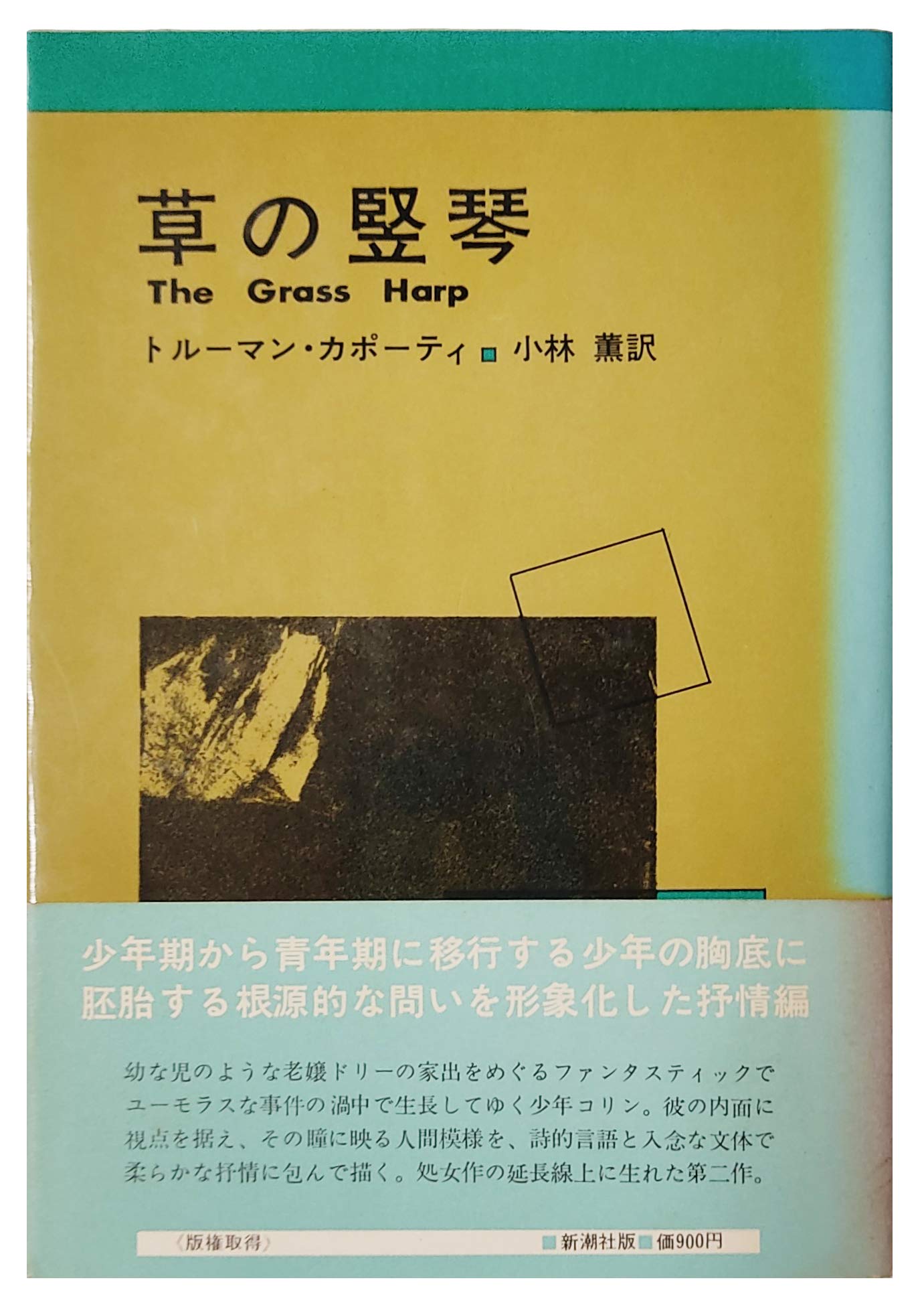 草の竪琴 1971年 トルーマン カポーティ 小林 薫 本 通販 Amazon
