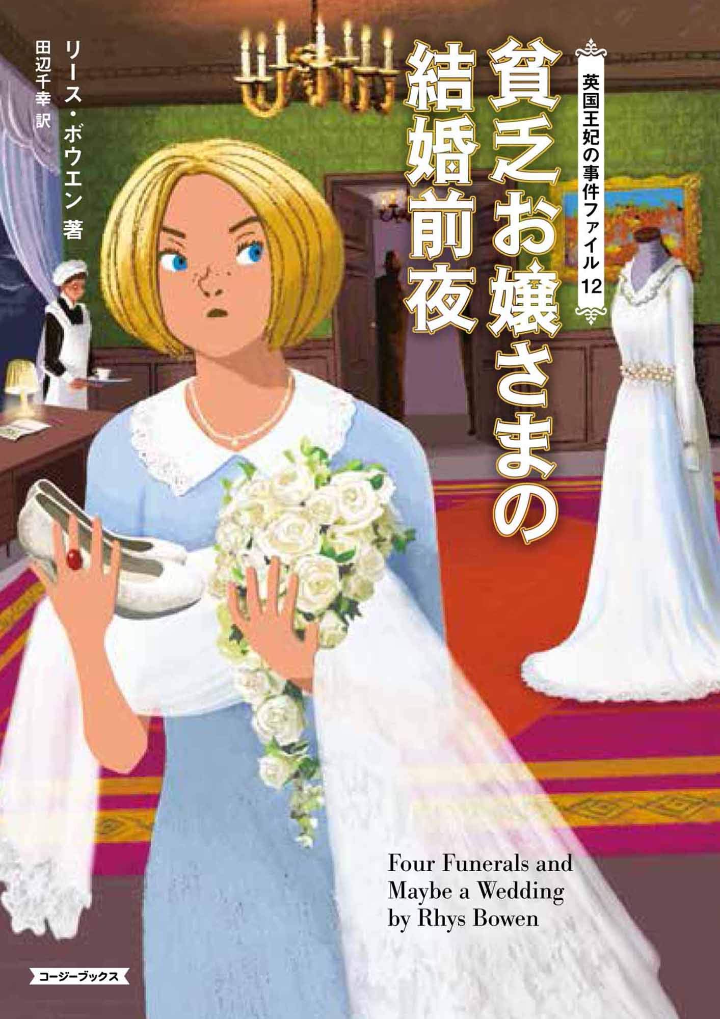 貧乏お嬢さまの結婚前夜 コージーブックス ボ リース ボウエン 田辺 千幸 本 通販 Amazon