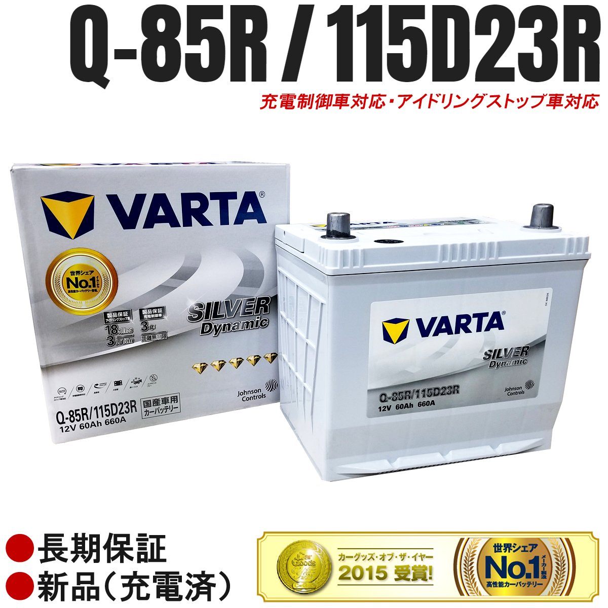 格安販売の カーバッテリー アイドリングストップ車対応 充電制御車対応 Silver Dynamic B07f1bpskw Q 85r 115d23r バッテリー Varta 最大80 オフ Boxybikes Com