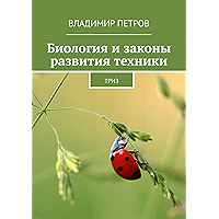 Биология и законы развития техники: ТРИЗ (Russian Edition) book cover