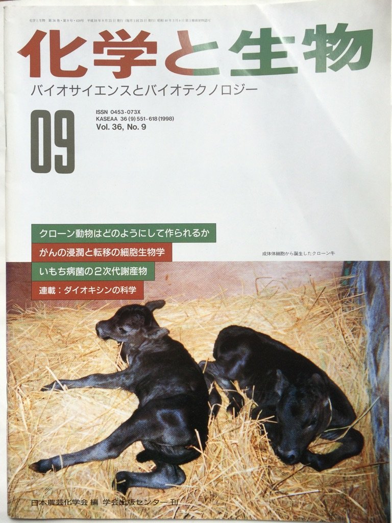 化学と生物 1998年9月号 日本農芸化学会 本 通販 Amazon